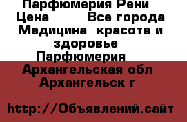 Парфюмерия Рени › Цена ­ 17 - Все города Медицина, красота и здоровье » Парфюмерия   . Архангельская обл.,Архангельск г.